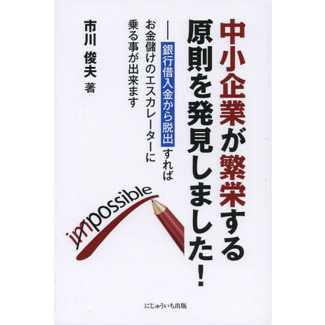 中小企業が繁栄する原則を発見しました！　銀行借入金から脱出すればお金儲けのエスカレーターに乗る事が出来ます