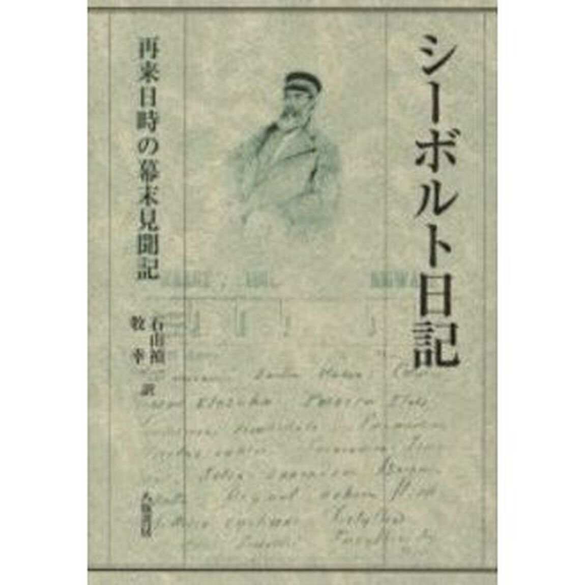 シーボルト日記　再来日時の幕末見聞記