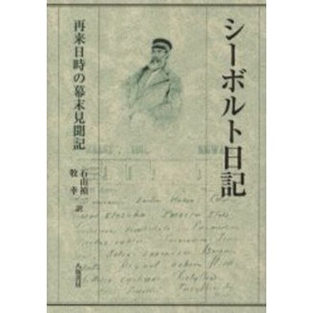 シーボルト日記　再来日時の幕末見聞記