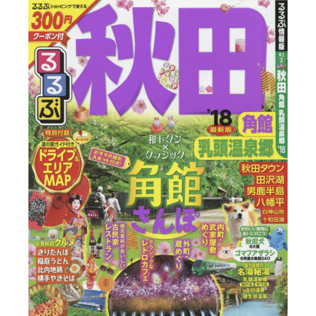 るるぶ秋田　角館　乳頭温泉郷　&rsquo;１８