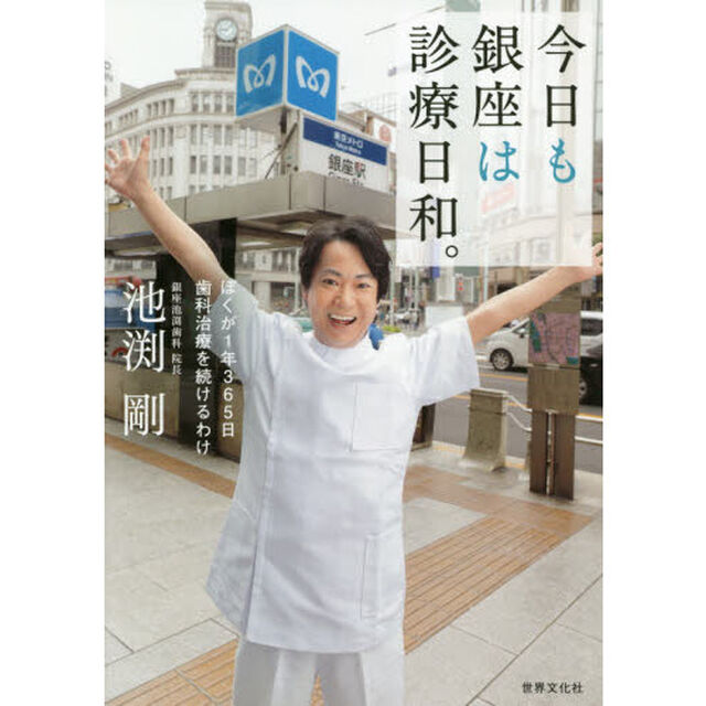 今日も銀座は診療日和。　ぼくが１年３６５日歯科治療を続けるわけ