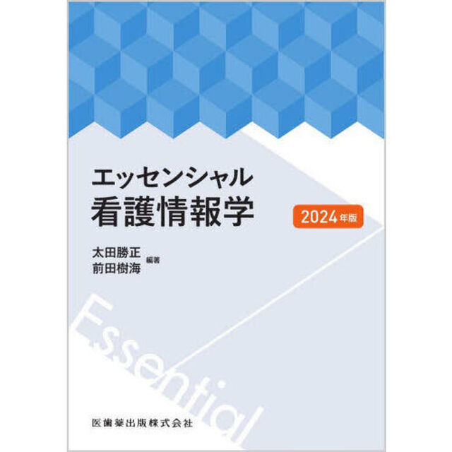 エッセンシャル看護情報学　２０２４年版
