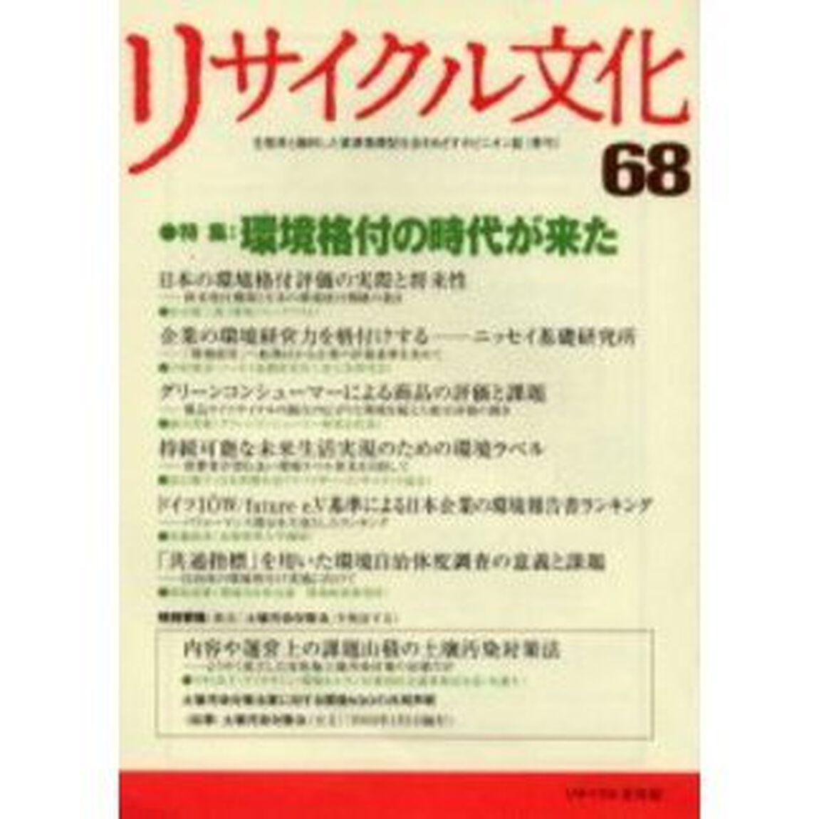 リサイクル文化　６８「特集環境格付の時代が来た」