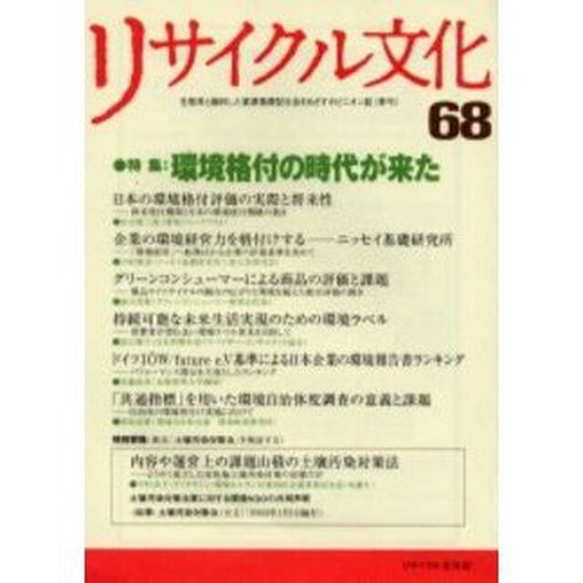 リサイクル文化　６８「特集環境格付の時代が来た」