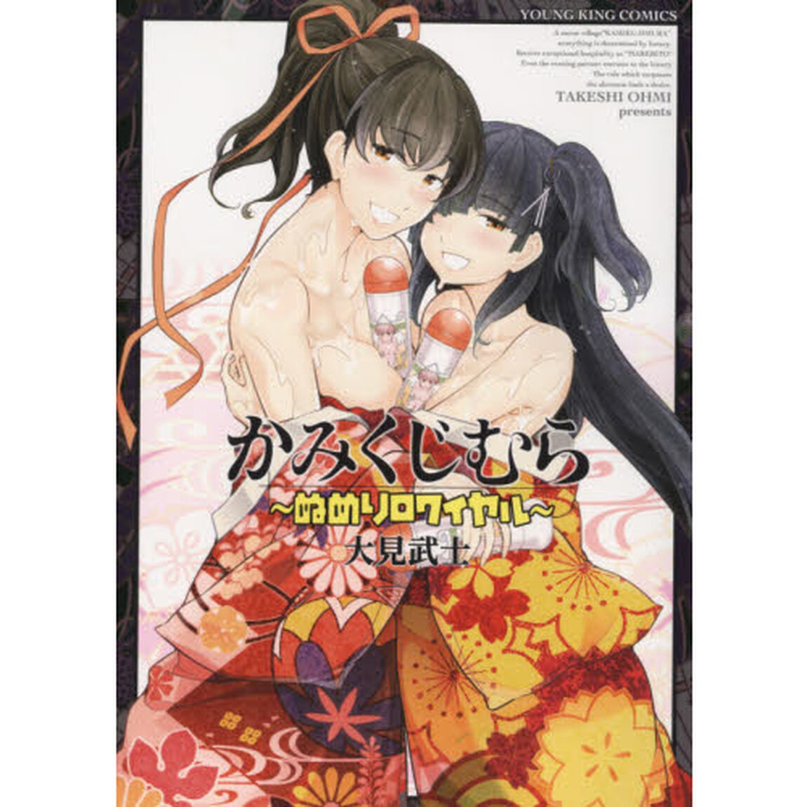 かみくじむら〜ぬめりロワイヤル〜