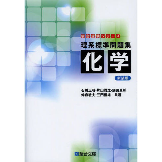 理系標準問題集化学　新装版