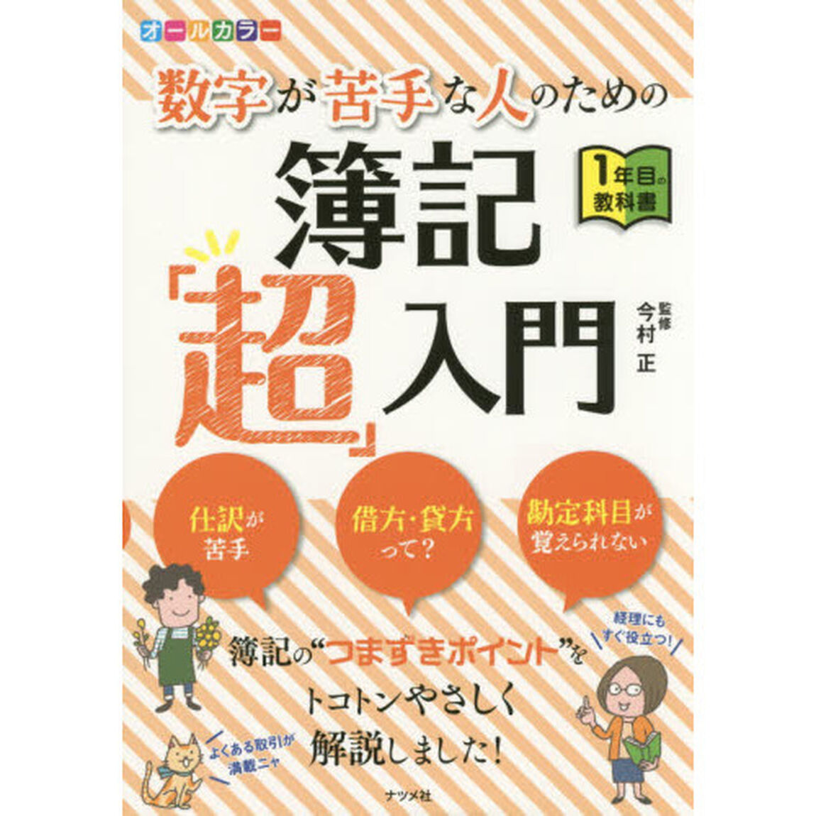 オールカラー　数字が苦手な人のための簿記「超」入門 (１年目の教科書シリーズ)