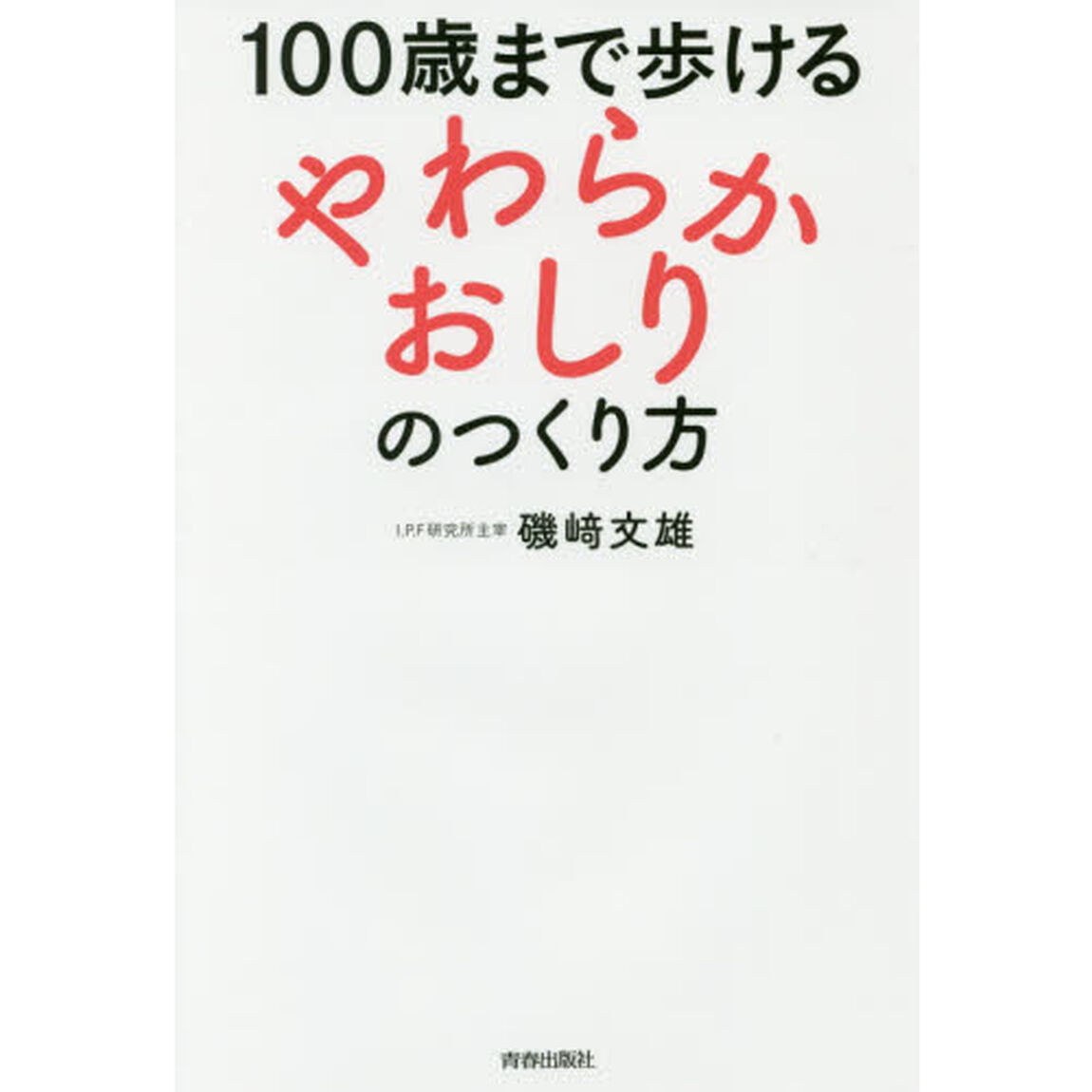 １００歳まで歩ける「やわらかおしり」のつくり方