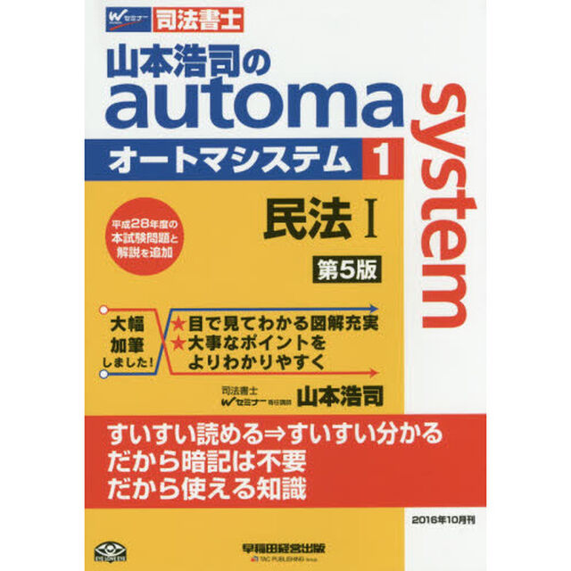 山本浩司のａｕｔｏｍａ　ｓｙｓｔｅｍ　司法書士　１「第５版」「民法　１」