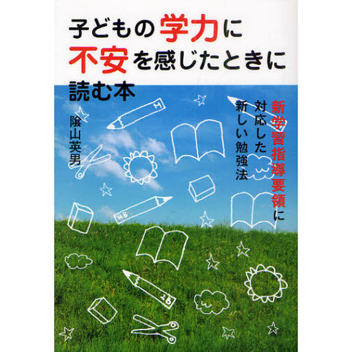 子どもの学力に不安を感じたときに読む本　新学習指導要領に対応した新しい勉強法