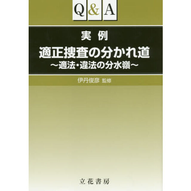 Ｑ＆Ａ実例適正捜査の分かれ道　適法・違法の分水嶺
