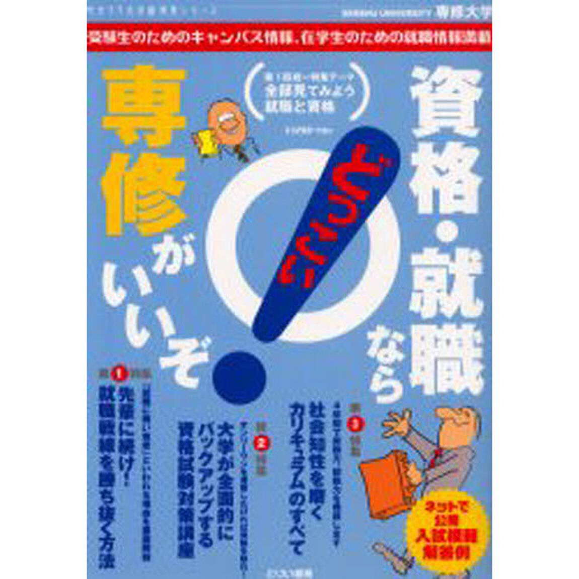 どっこい資格・就職なら専修がいいぞ！　専修大学　受験生のためのキャンパス情報、在学生のための就職情報満載