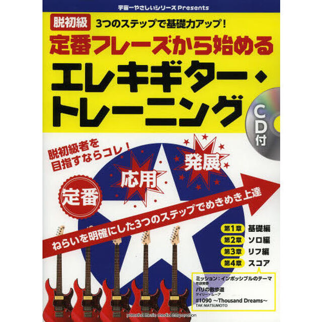 90日で見違えるほど弾けるようになる 宇宙一基礎力がつくエレキ・ギタートレーニング CD付