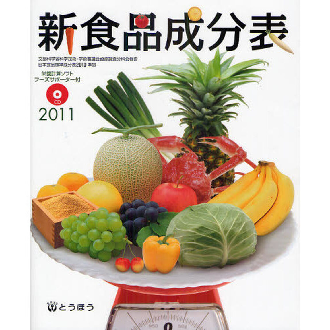 新食品成分表　２０１１