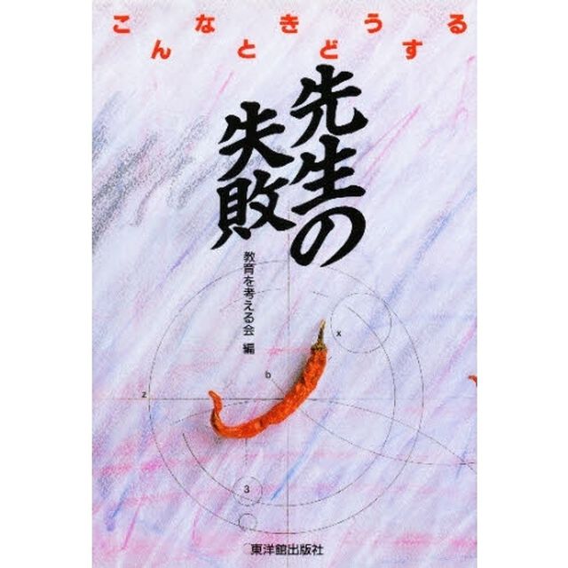 こんなときどうする先生の失敗