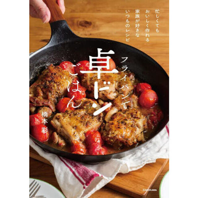 フライパンで卓ドンごはん　忙しくてもおいしく作れる家族が好きないつものレシピ