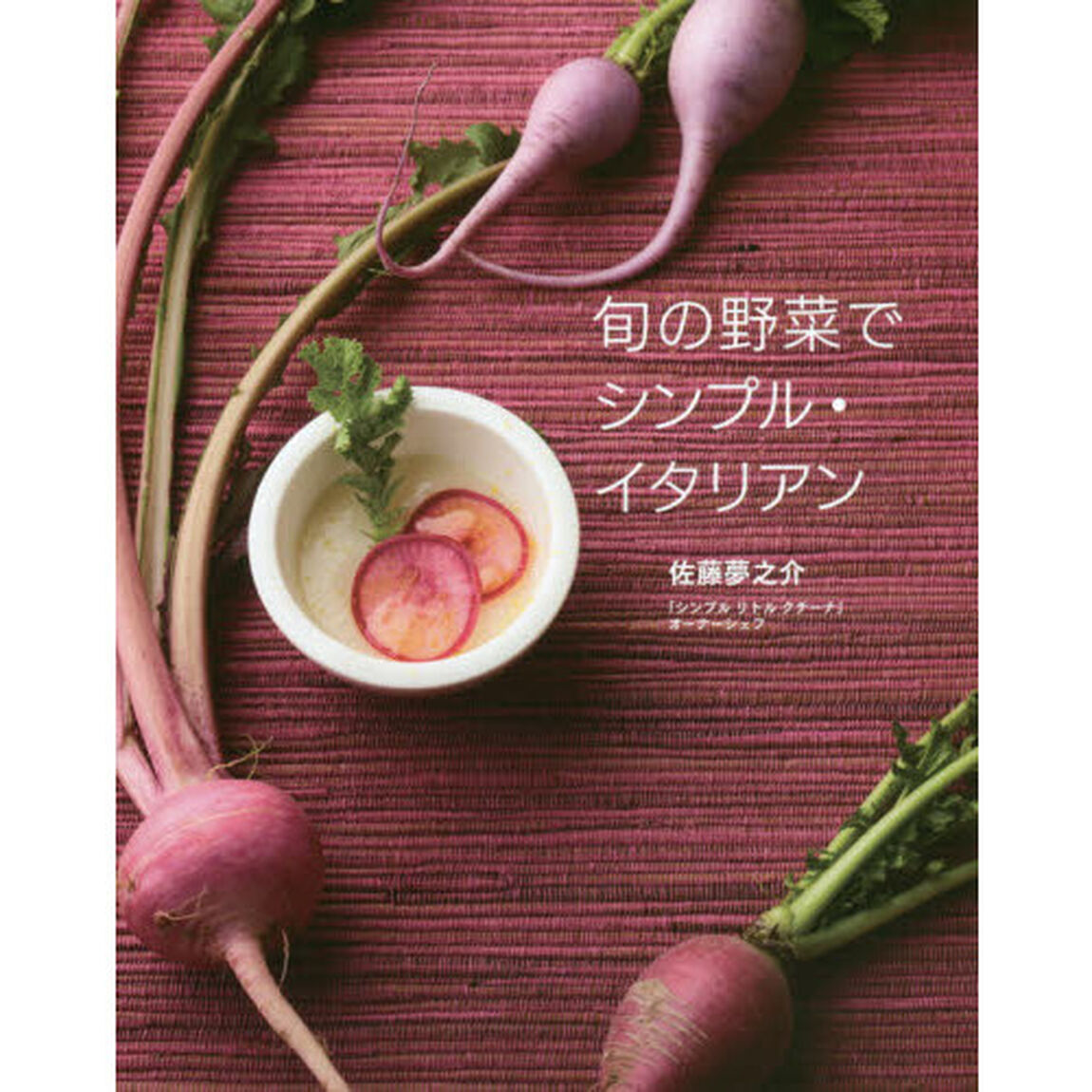 旬の野菜でシンプル・イタリアン