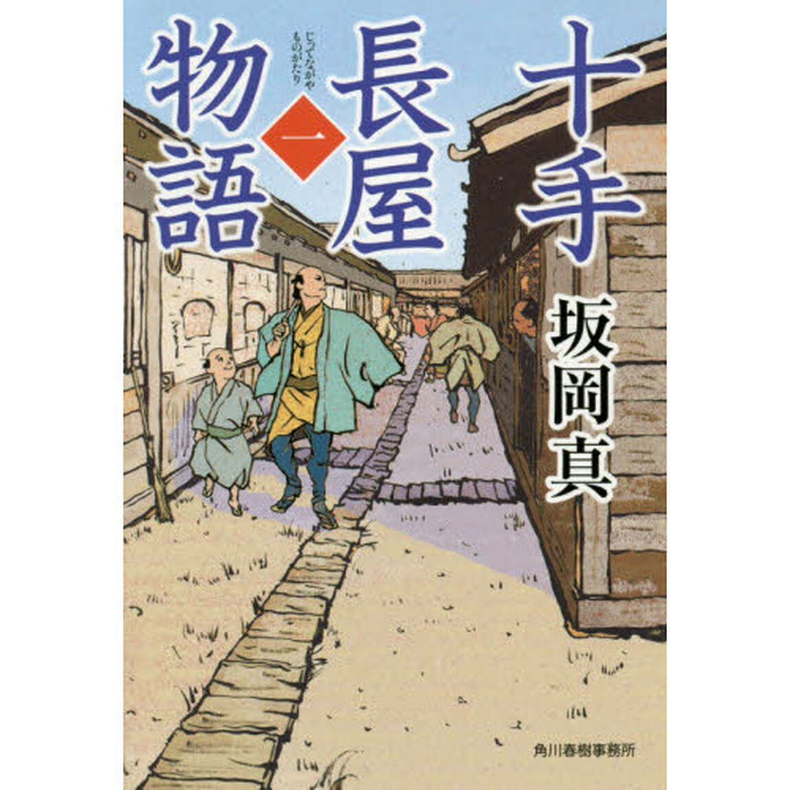 十手長屋物語　１
