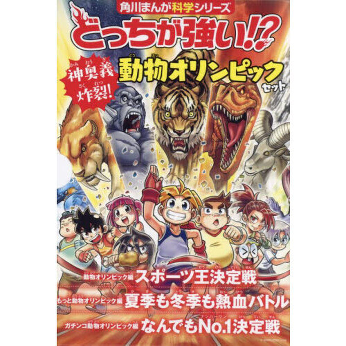 どっちが強い！？動物オリンピック編セット　角川まんが科学シリーズ　３巻セット