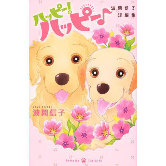 ハッピー！ハッピー♪　波間信子短編集