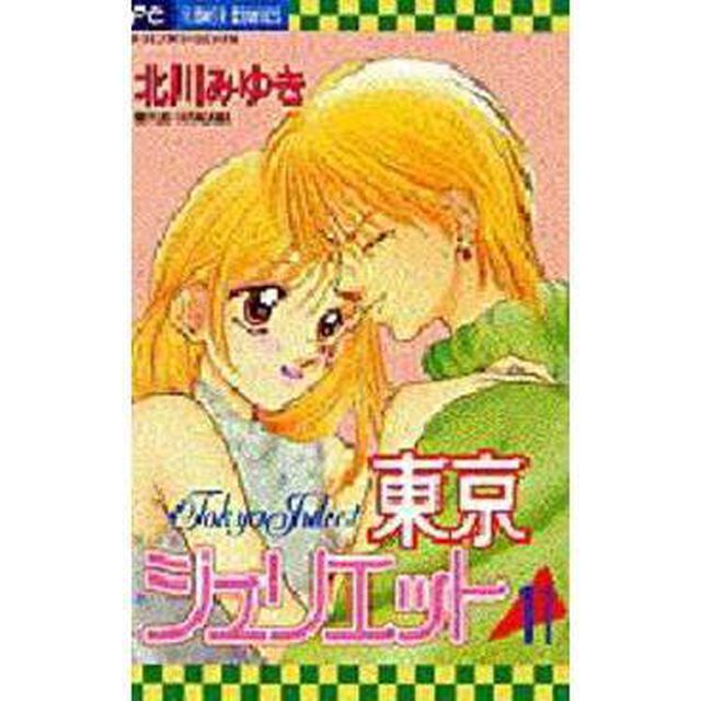 東京ジュリエット　１１