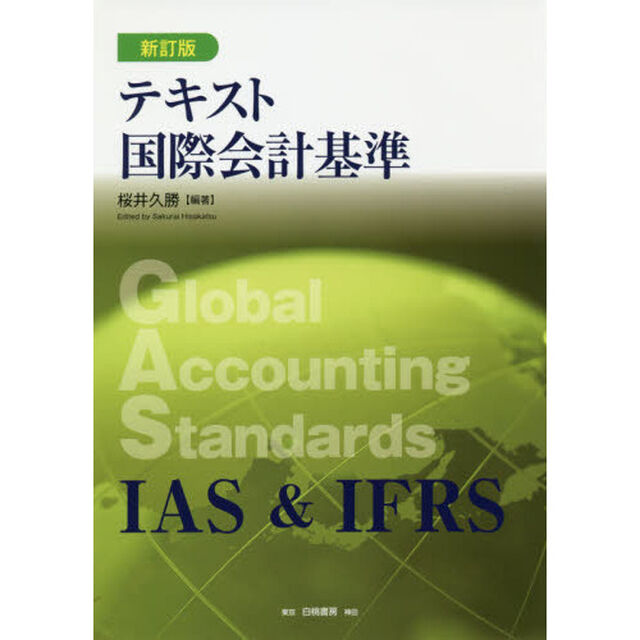テキスト国際会計基準「新訂版」