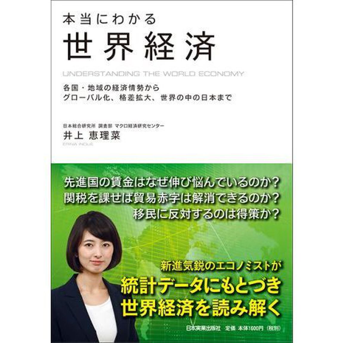 本当にわかる世界経済　各国・地域の経済情勢からグローバル化、格差拡大、世界の中の日本まで