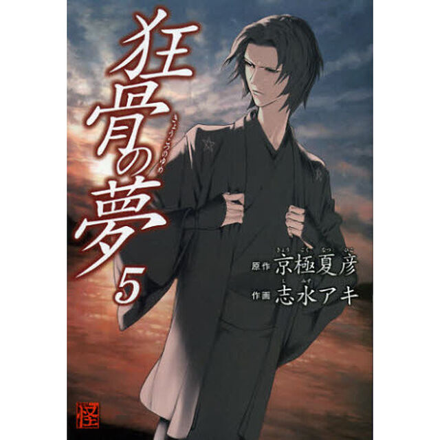 狂骨の夢　５