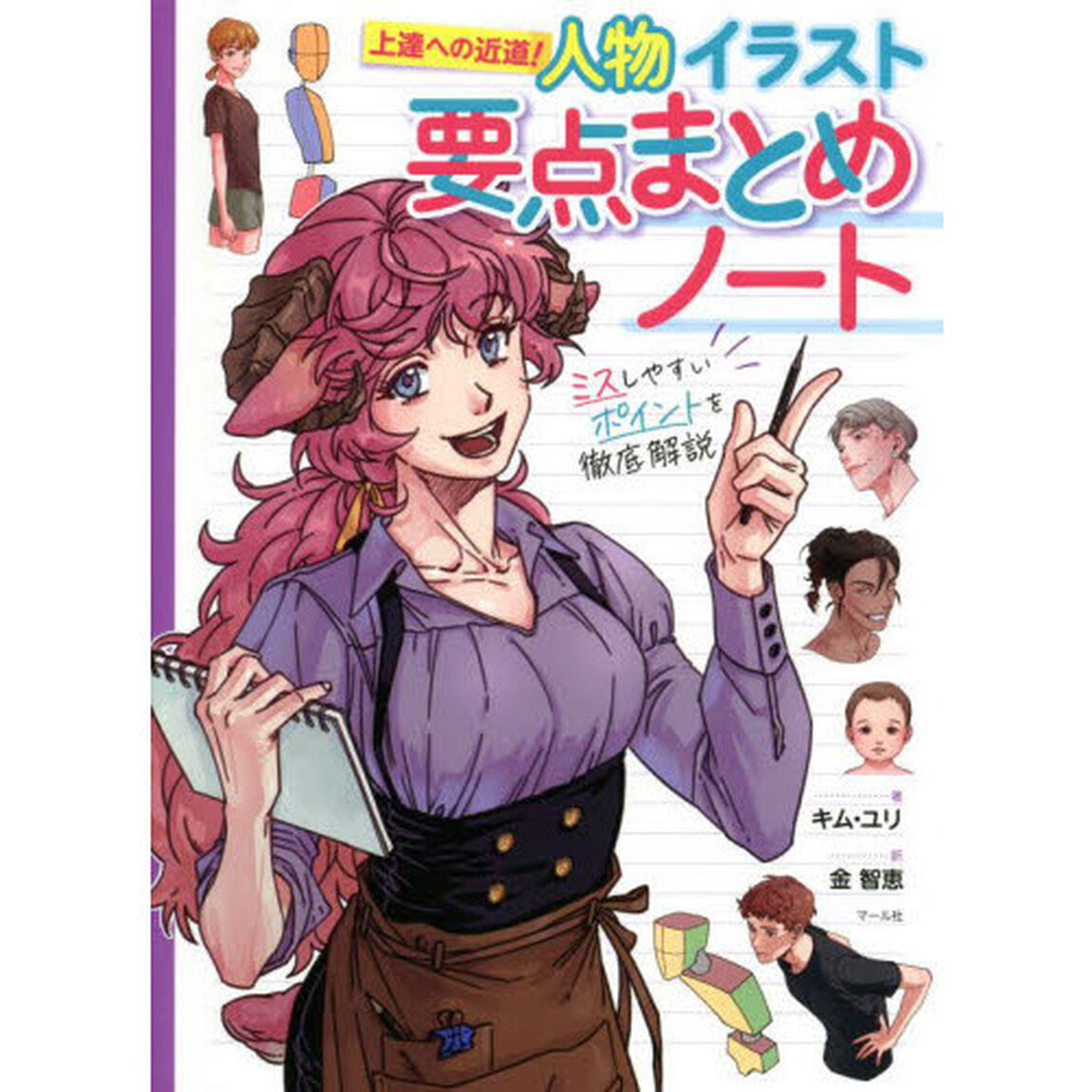 人物イラスト要点まとめノート　ミスしやすいポイントを徹底解説　上達への近道！