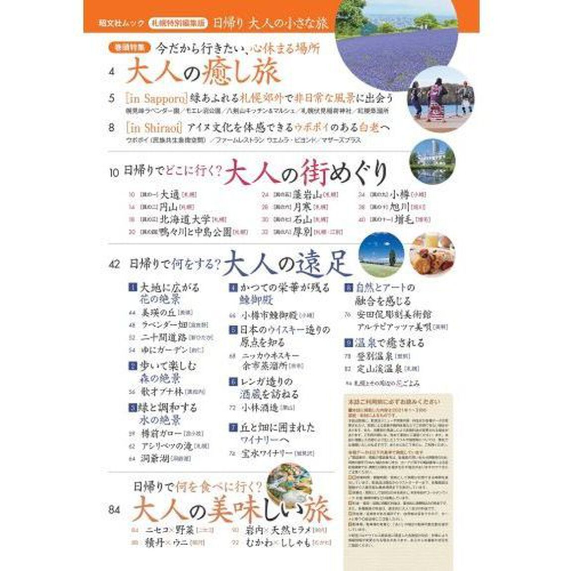 札幌特別編集版日帰り大人の小さな旅　思い立ったらすぐ行ける好奇心をくすぐる少し贅沢な旅