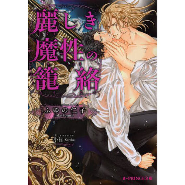 麗しき魔性の籠絡