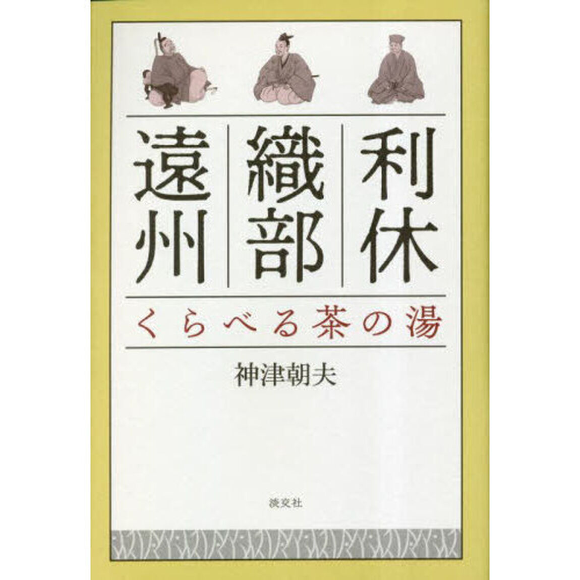 利休・織部・遠州くらべる茶の湯