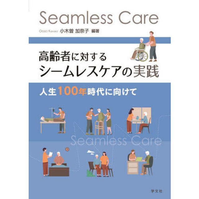 高齢者に対するシームレスケアの実践　人生１００年時代に向けて