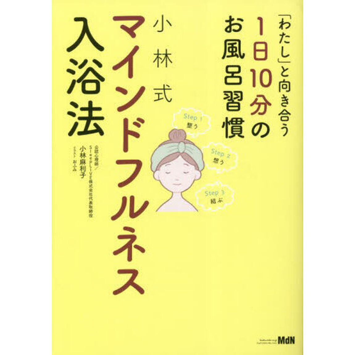 小林式マインドフルネス入浴法　「わたし」と向き合う１日１０分のお風呂習慣