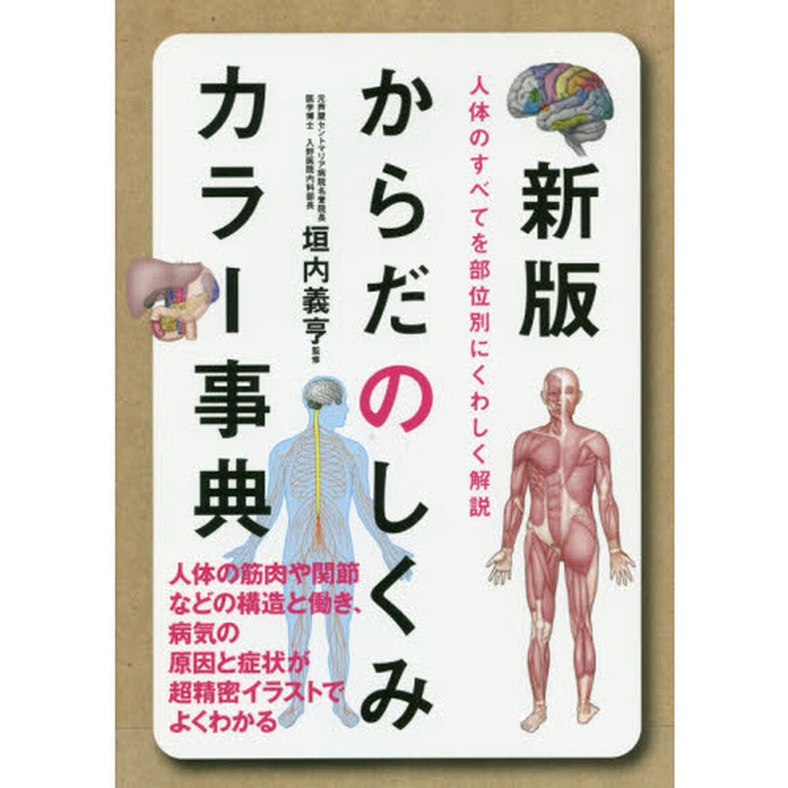 からだのしくみカラー事典　人体のすべてを部位別にくわしく解説「新版」