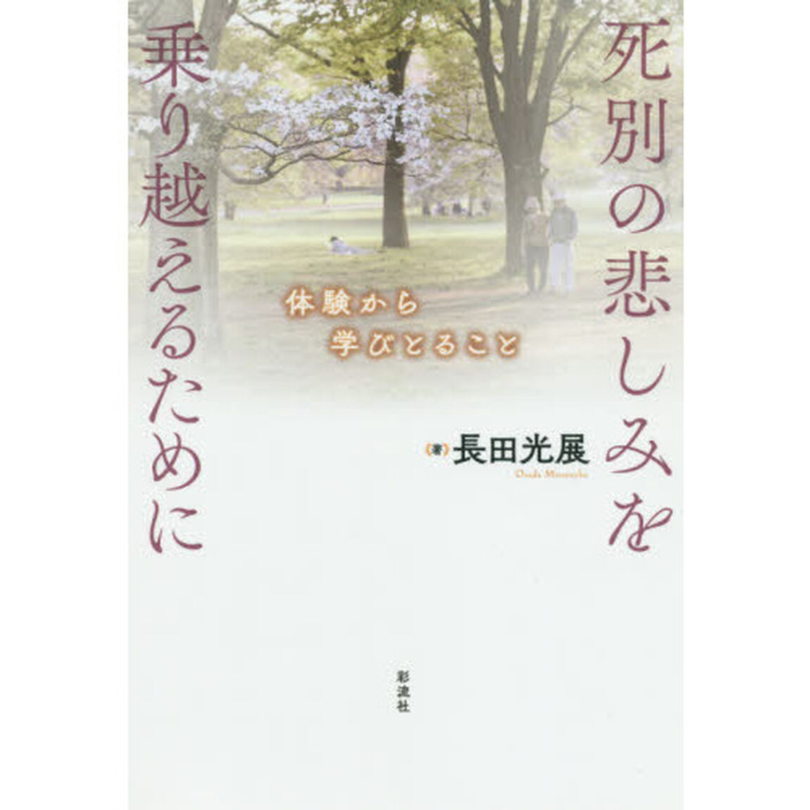 死別の悲しみを乗り越えるために　体験から学びとること