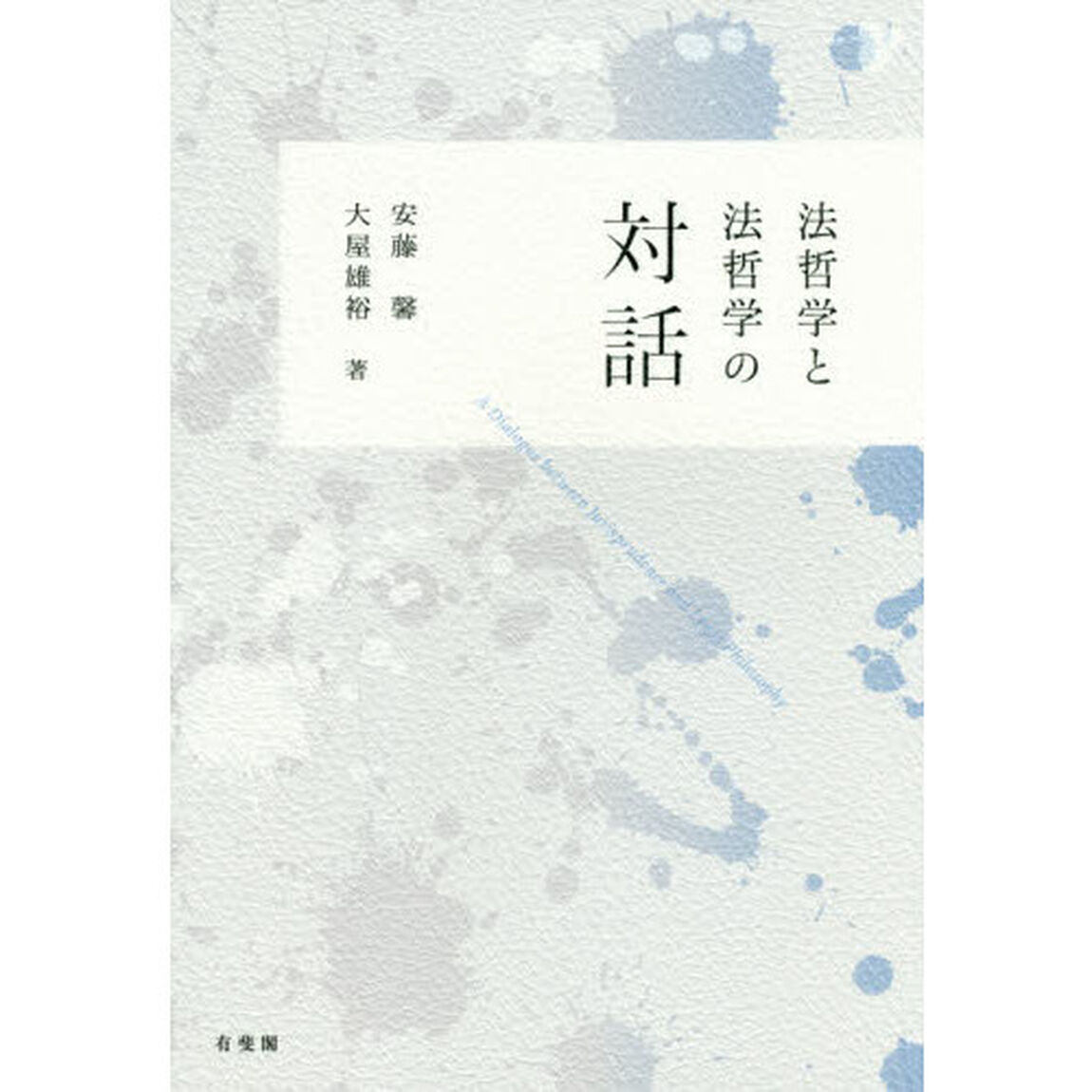 法哲学と法哲学の対話