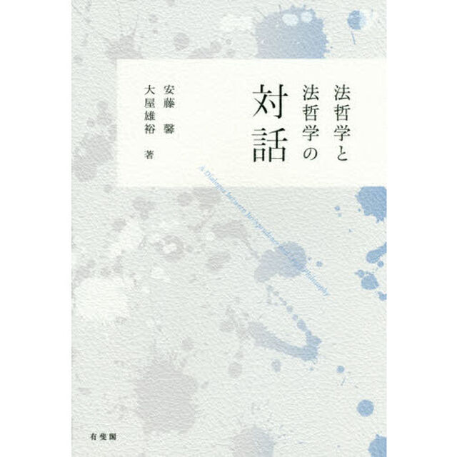 法哲学と法哲学の対話