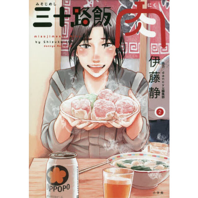 三十路飯肉　２