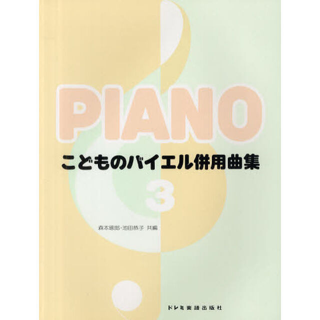 こどものバイエル併用曲集　３「バイエル４４番から６４番まで」