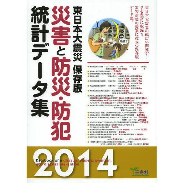 災害と防災・防犯統計データ集　２０１４「東日本大震災保存版」