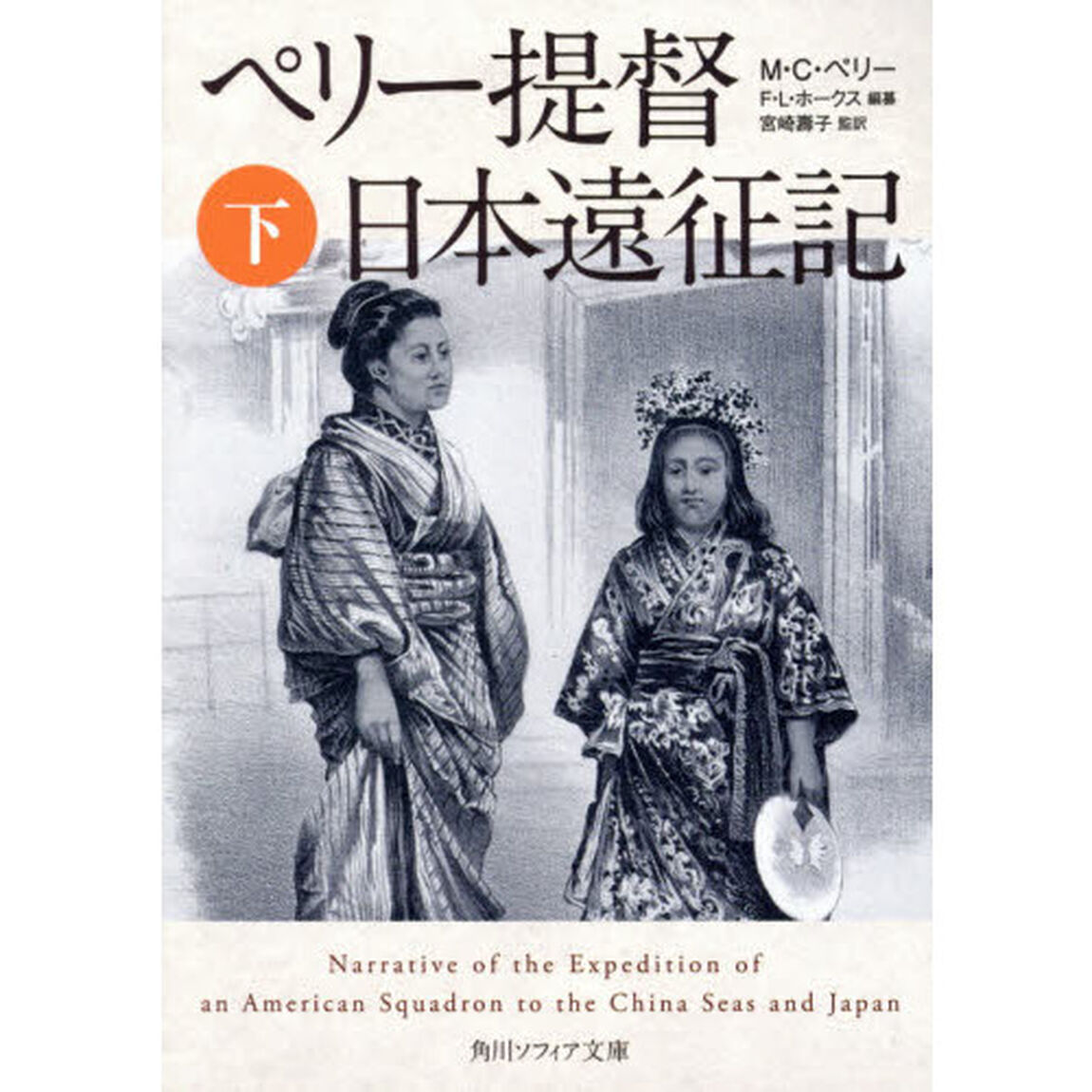 ペリー提督日本遠征記　下
