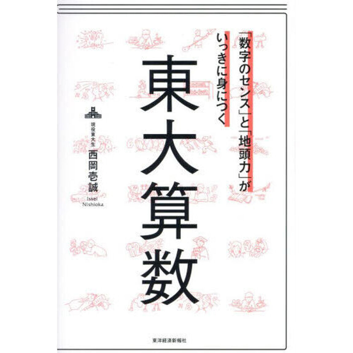 「数字のセンス」と「地頭力」がいっきに身につく東大算数