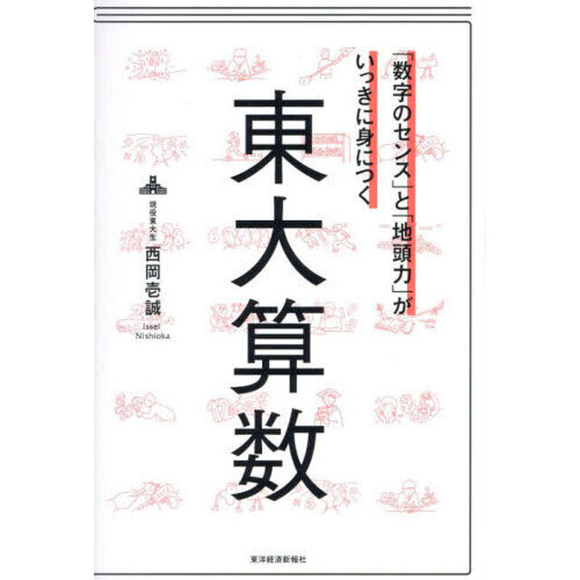 「数字のセンス」と「地頭力」がいっきに身につく東大算数
