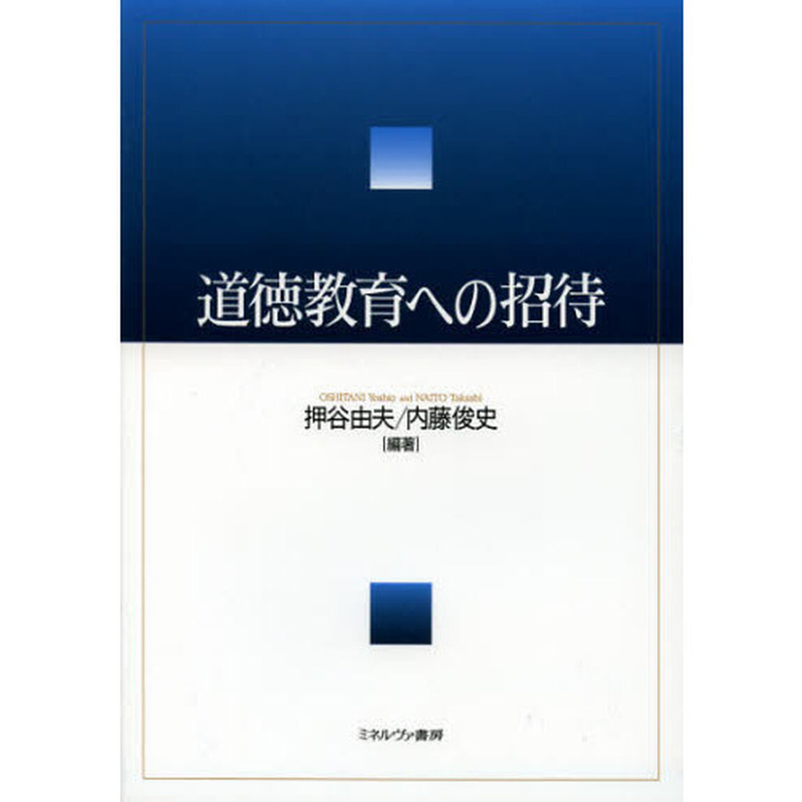 道徳教育への招待