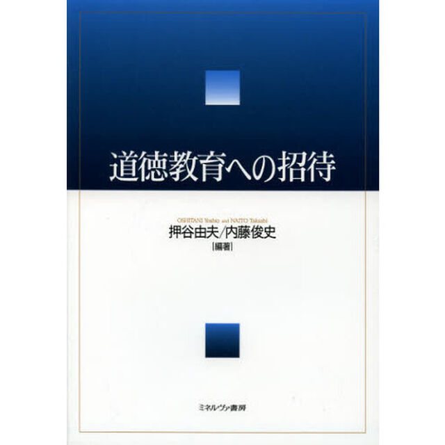 道徳教育への招待