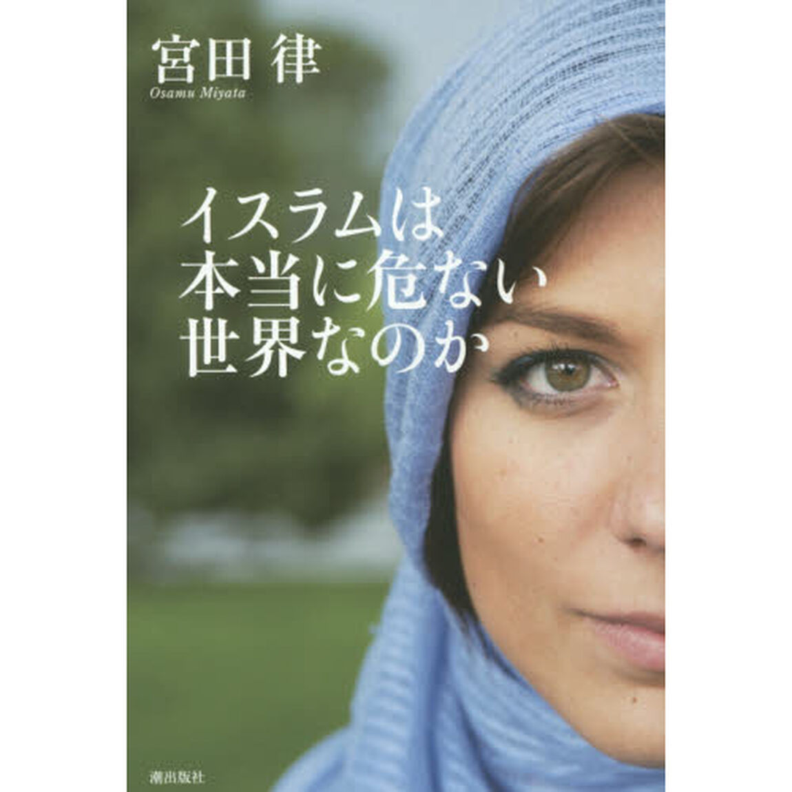 イスラムは本当に危ない世界なのか