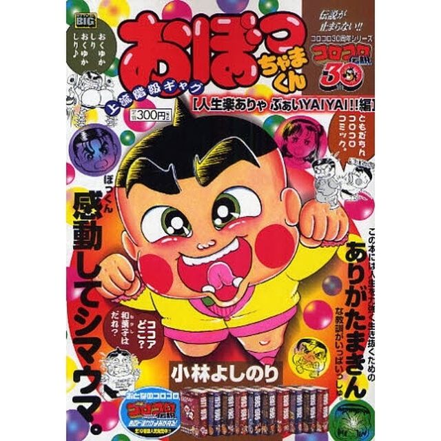 おぼっちゃまくん　人生楽ありゃぶぁいＹＡ