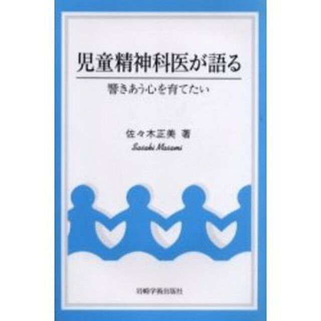 児童精神科医が語る　響きあう心を育てたい