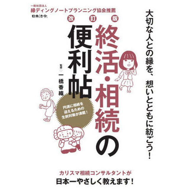 終活・相続の便利帖「改訂版」